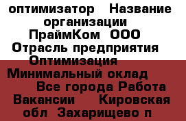 Seo-оптимизатор › Название организации ­ ПраймКом, ООО › Отрасль предприятия ­ Оптимизация, SEO › Минимальный оклад ­ 40 000 - Все города Работа » Вакансии   . Кировская обл.,Захарищево п.